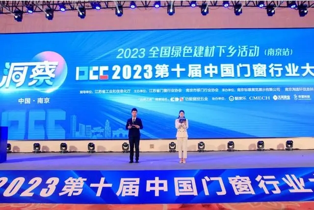 第十屆中國門窗行業大會在南京召開